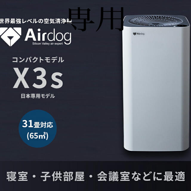 本格派ま! 『専用』空気清浄機 新品 エアドック airdog X3s 空気清浄