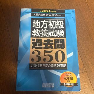 地方初級〈教養試験〉過去問３５０ ２０２１年度版(資格/検定)