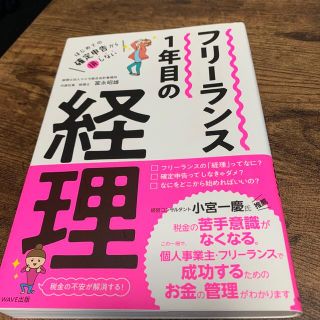 フリーランス１年目の経理 はじめての確定申告から損しない(ビジネス/経済)