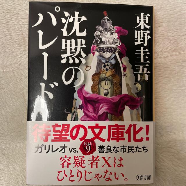 沈黙のパレード　bell77様専用 エンタメ/ホビーの本(文学/小説)の商品写真