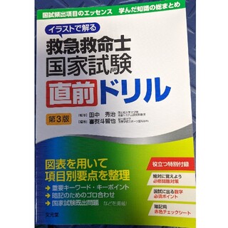 イラストで解る救急救命士国家試験直前ドリル 第３版(資格/検定)