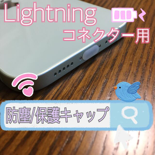 アイフォーン(iPhone)のLightning端子専用　防塵キャップ　保護キャップ(その他)