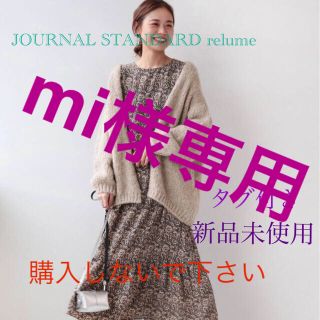 ジャーナルスタンダード(JOURNAL STANDARD)のJOURNAL STANDARD relume トリコジャンマルク カーディガン(カーディガン)