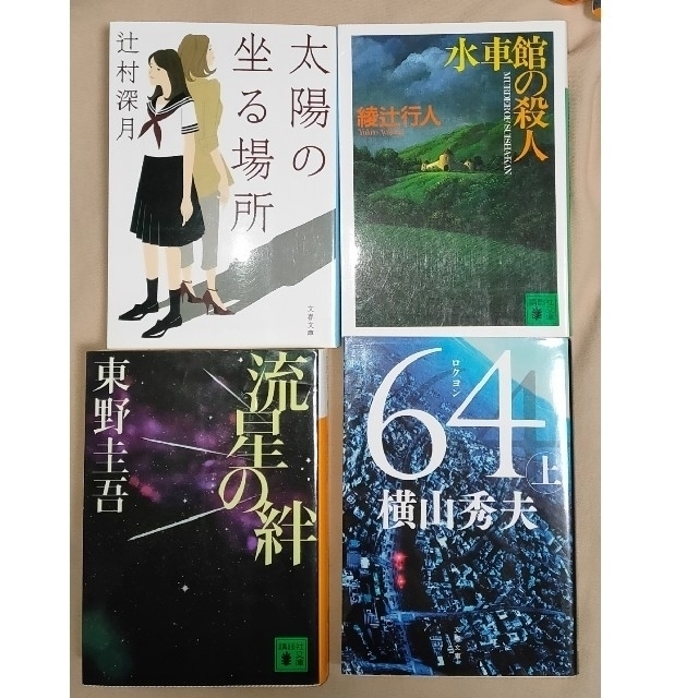 講談社(コウダンシャ)の東野圭吾 小説 43冊まとめ売り 辻村深月 塩田武士 横山秀夫 中村文則 ※更新 エンタメ/ホビーの本(文学/小説)の商品写真