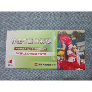 常磐興ハワイアンズ 株主優待券　3人分 12/31まで　スパリゾートハワイアンズ(遊園地/テーマパーク)