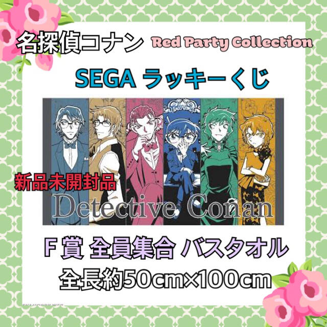 SEGA(セガ)の【新品未開封品】名探偵コナン SEGA ラッキーくじ 全員集合 バスタオル エンタメ/ホビーのアニメグッズ(タオル)の商品写真