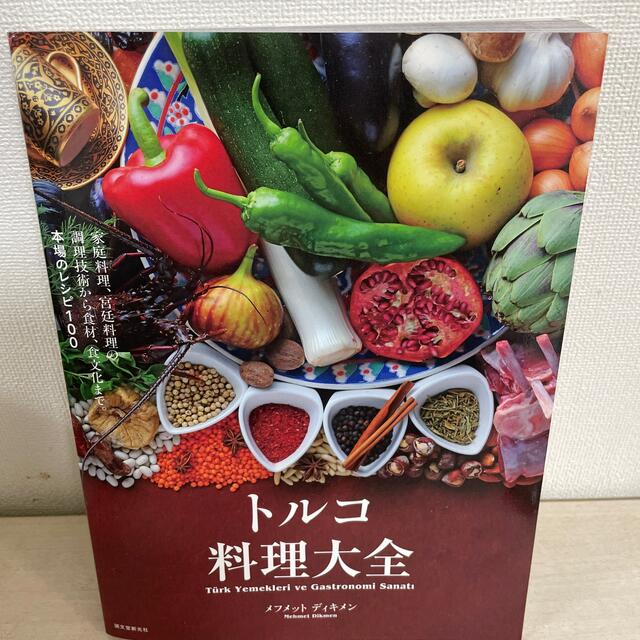 トルコ料理大全 家庭料理、宮廷料理の調理技術から食材、食文化まで。 エンタメ/ホビーの本(料理/グルメ)の商品写真