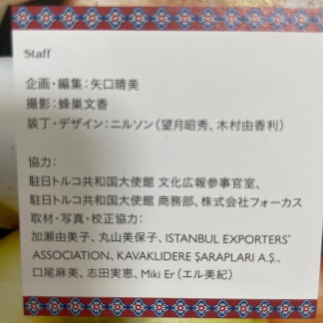 トルコ料理大全 家庭料理、宮廷料理の調理技術から食材、食文化まで。 エンタメ/ホビーの本(料理/グルメ)の商品写真