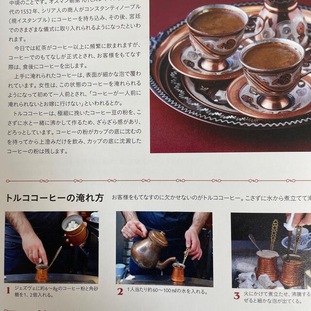 トルコ料理大全 家庭料理、宮廷料理の調理技術から食材、食文化まで。 エンタメ/ホビーの本(料理/グルメ)の商品写真