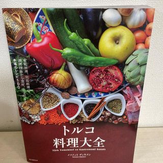 トルコ料理大全 家庭料理、宮廷料理の調理技術から食材、食文化まで。(料理/グルメ)