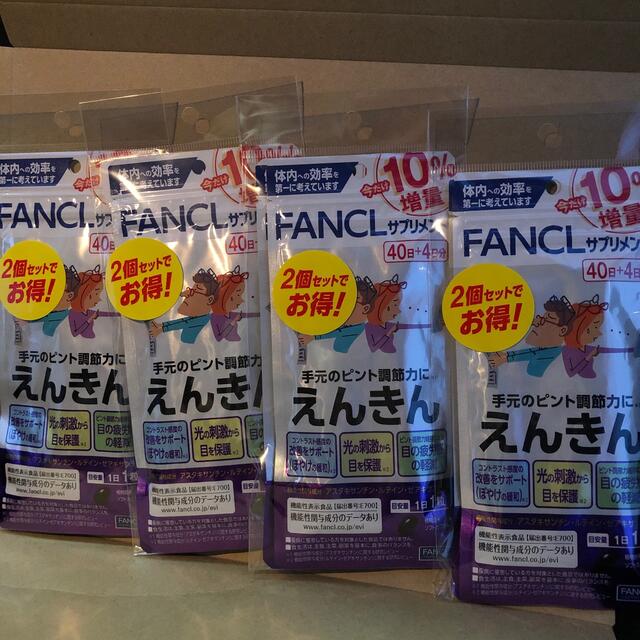 FANCL えんきん　44日分　8セット