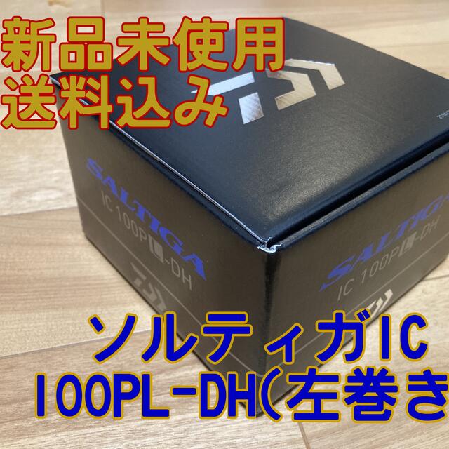 SLPWoソルティガIC100PL DH 新品未使用品