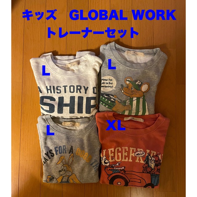 GLOBAL WORK(グローバルワーク)のGLOBALWORK キッズ　トレーナーセット　L3枚XL1枚　バラ売切り可 キッズ/ベビー/マタニティのキッズ服男の子用(90cm~)(ジャケット/上着)の商品写真