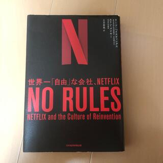 ＮＯ　ＲＵＬＥＳ 世界一「自由」な会社、ＮＥＴＦＬＩＸ(その他)