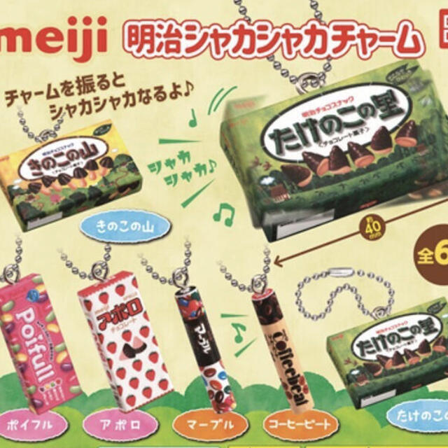 BANDAI(バンダイ)の明治 meiji シャカシャカチャーム  エンタメ/ホビーのフィギュア(その他)の商品写真