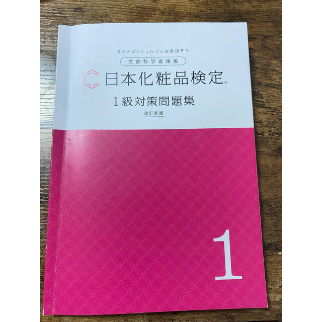 主婦と生活社(シュフトセイカツシャ)の日本化粧品検定　一級問題集 エンタメ/ホビーの本(資格/検定)の商品写真