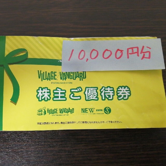 ショッピングヴィレッジバンガード株主優待1000円×10枚