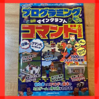 マイクラライト(MICRALITE)のプログラミングが身につく！マインクラフト最新コマンド大全集 超スゴなコマンドでマ(アート/エンタメ)