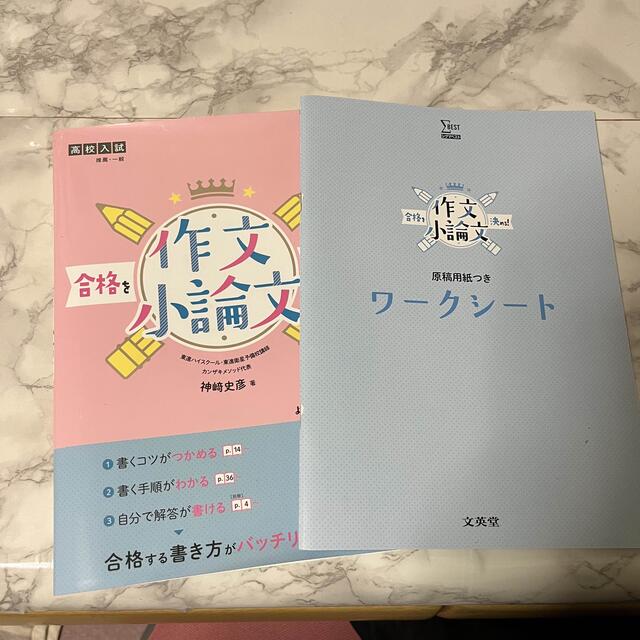 ちゃみ様専用 高校入試 合格を決める 作文・小論文 エンタメ/ホビーの本(語学/参考書)の商品写真