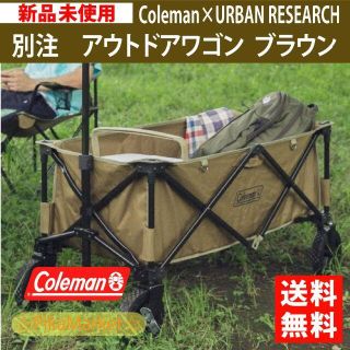 コールマン(Coleman)の別注　COLEMAN　URBS　コールマン　アーバンリサーチ　アウトドアワゴン(その他)