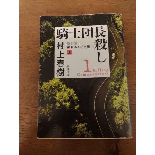 騎士団長殺し　第１部顕れるイデア編 上(その他)