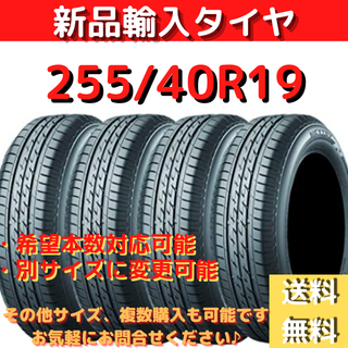 【新品】輸入タイヤ 255/40R19 送料無料 1本【19インチ】