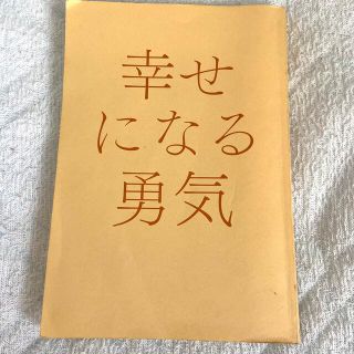 ダイヤモンドシャ(ダイヤモンド社)の幸せになる勇気　岸見一郎(ノンフィクション/教養)