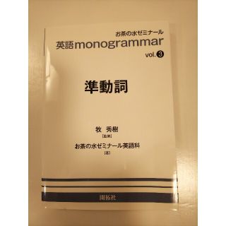 英語ｍｏｎｏｇｒａｍｍａｒ ｖｏｌ．３(語学/参考書)