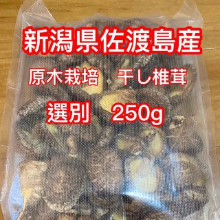 期間限定値下げ‼︎  国産原木干し椎茸　250g  どんこ(乾物)