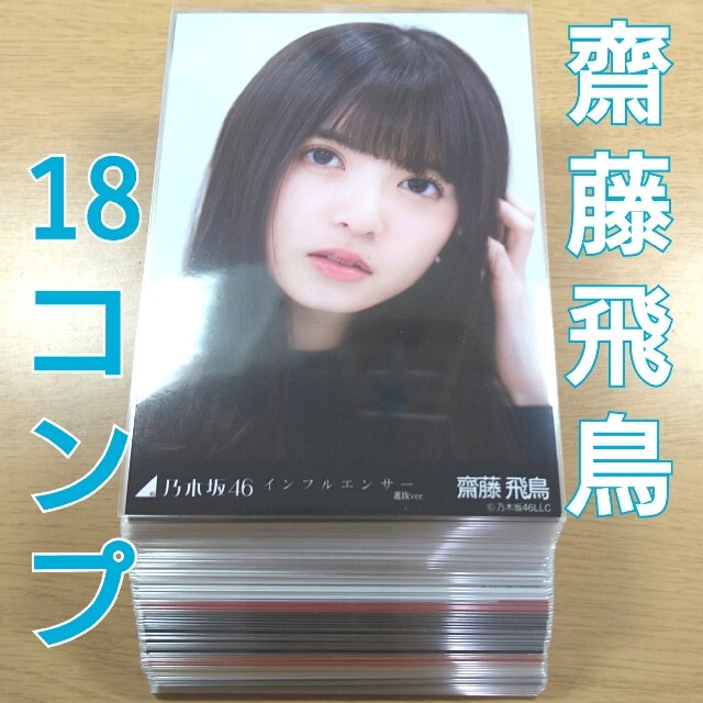 乃木坂46　齋藤飛鳥　生写真　まとめ売り