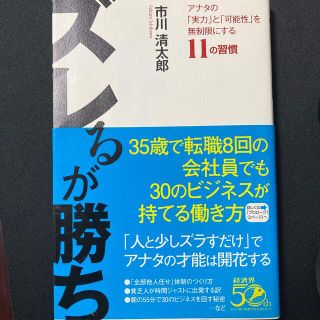 ズレるが勝ち アナタの「実力」と「可能性」を無制限にする１１の習(ビジネス/経済)