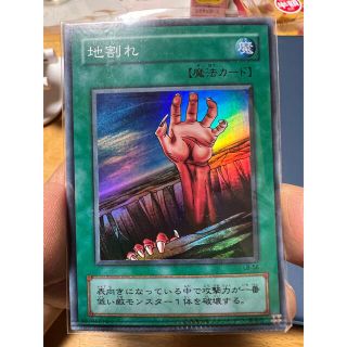 コナミ(KONAMI)の遊戯王 地割れ　ダブルエラー品(シングルカード)