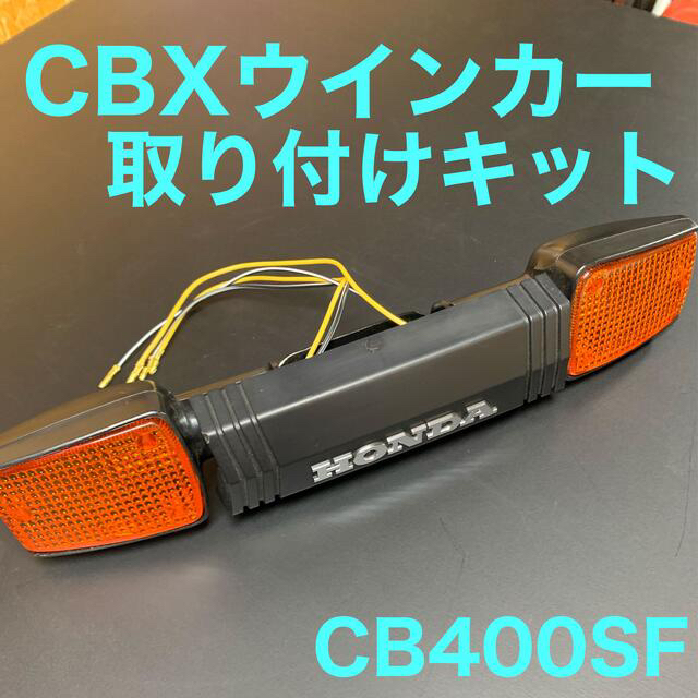CB400SF nc31.39.42.CBXウインカー取り付けキット CB400SF nc31.39.42.CBXウインカー取り付けキット