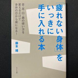 「疲れない身体」をいっきに手に入れる本 目・耳・口・鼻の使い方を変えるだけで身体(健康/医学)