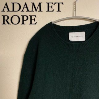 アダムエロぺ(Adam et Rope')の2点セット(ニット/セーター)