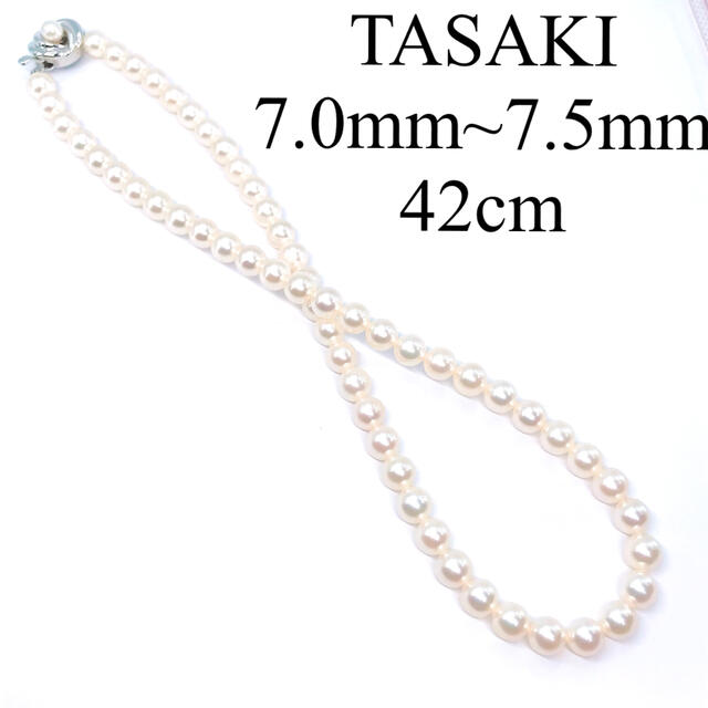 美品 TASAKI タサキ パールネックレス  7mm~7.5mm あこや真珠