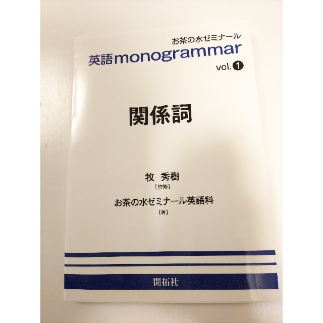 英語ｍｏｎｏｇｒａｍｍａｒ ｖｏｌ．１ エンタメ/ホビーの本(語学/参考書)の商品写真