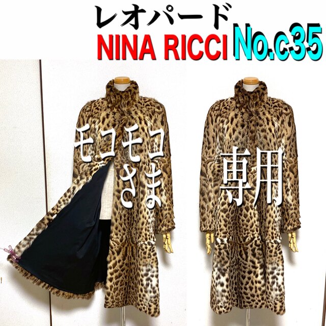 No.c35《モコモコさま専用 》NINA RICCI　ロングコート