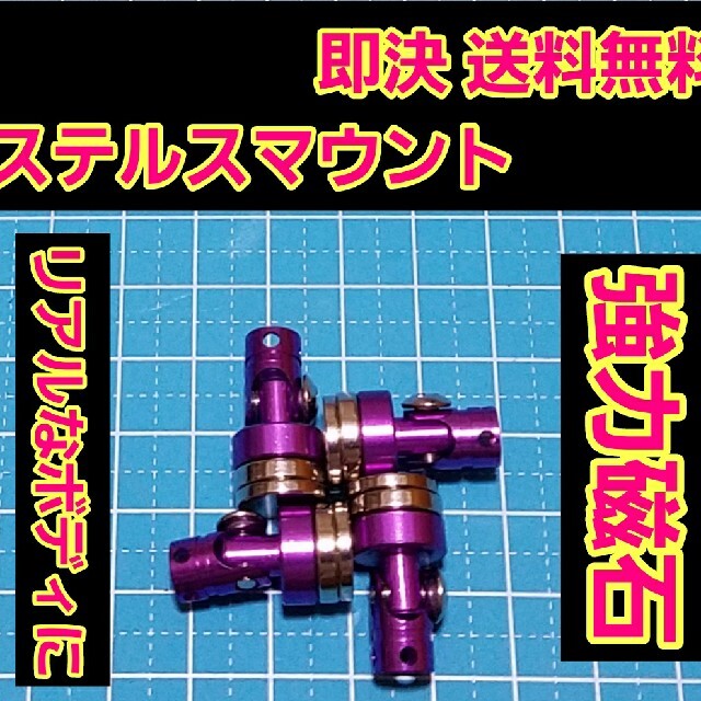 ステルス ボディ マウント　紫　 ラジコン ドリパケ TT01 YD-2 ボディ エンタメ/ホビーのおもちゃ/ぬいぐるみ(ホビーラジコン)の商品写真