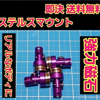 ステルス ボディ マウント　紫　 ラジコン ドリパケ TT01 YD-2 ボディ(ホビーラジコン)