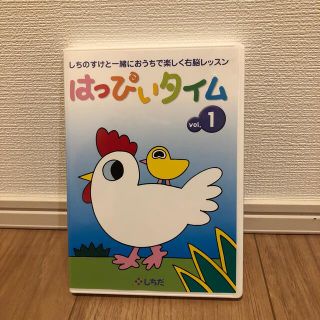 はっぴぃタイムDVD  1巻   しちだ式(キッズ/ファミリー)