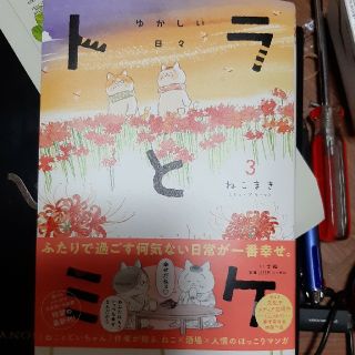 トラとミケ ３(文学/小説)