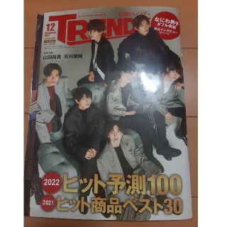 日経トレンディ増刊 特別表紙版 2021年 12月号(アート/エンタメ/ホビー)