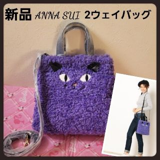 アナスイ(ANNA SUI)の新品アナスイ猫バッグ★2ウェイトートバッグorショルダーバッグANNA SUI(ショルダーバッグ)