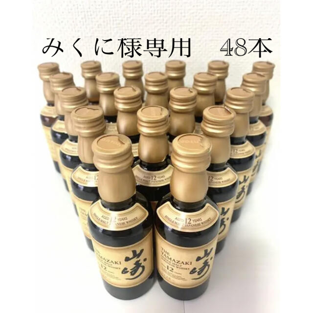 山崎12年ミニチュア(50ml) 48本