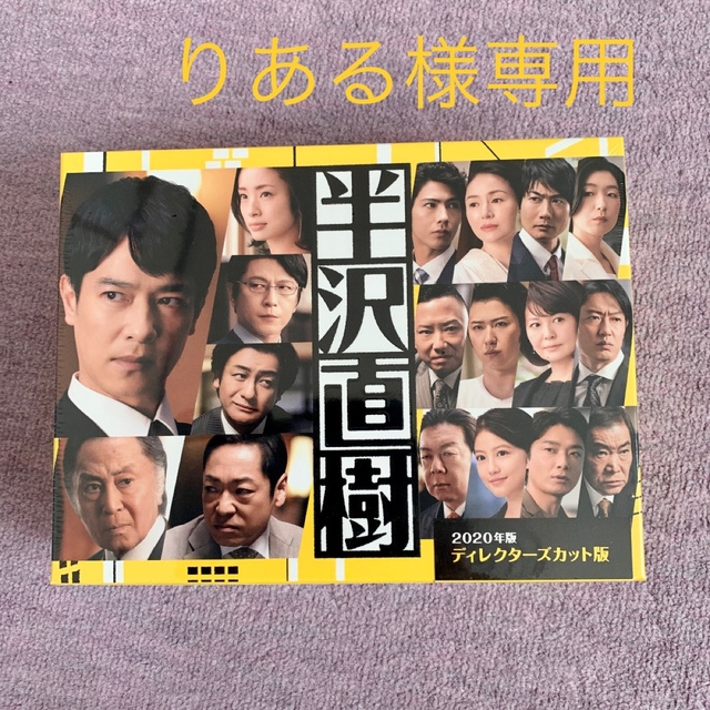 半沢直樹（2020年版）-ディレクターズカット版-　DVD-BOX DVD