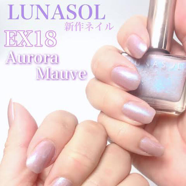 LUNASOL(ルナソル)の完売★限定色★LUNASOL★ルナソル★ EX18★Aurora Mauve コスメ/美容のネイル(マニキュア)の商品写真