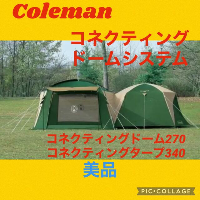 【美品】コールマン　テント　タープ　コネクティングドームシステム4〜5人用材質