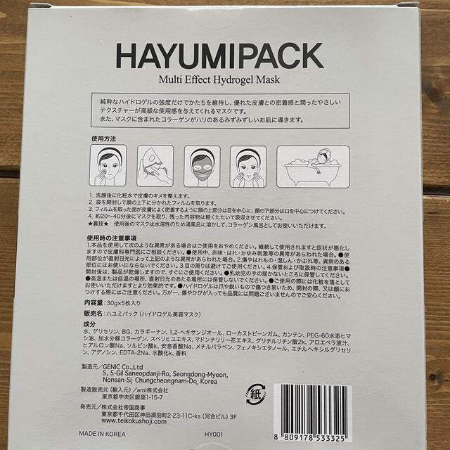 韓国パック◎HAYUMI PACK （ハユミパック）30g×5枚/ハイドロゲル コスメ/美容のスキンケア/基礎化粧品(パック/フェイスマスク)の商品写真