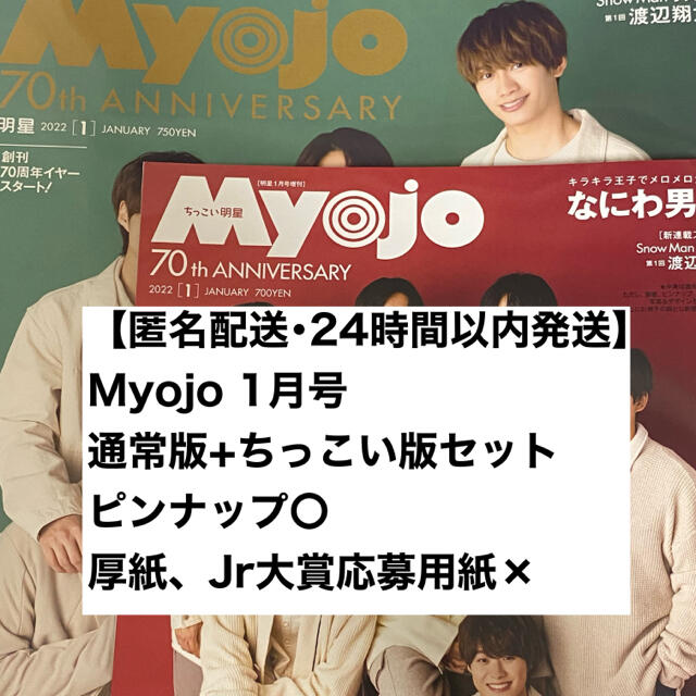 Johnny's(ジャニーズ)の【匿名配送】Myojo 1月号 通常版 ちっこい版 セット エンタメ/ホビーの雑誌(アート/エンタメ/ホビー)の商品写真